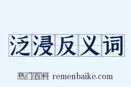 泛浸反义词是什么意思的图片